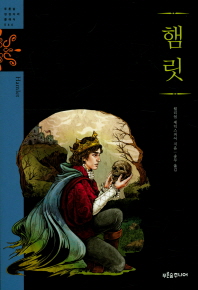 햄릿 (징검다리 클래식 44)